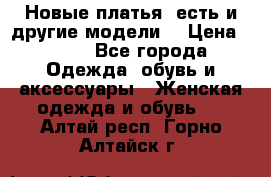 Новые платья, есть и другие модели  › Цена ­ 500 - Все города Одежда, обувь и аксессуары » Женская одежда и обувь   . Алтай респ.,Горно-Алтайск г.